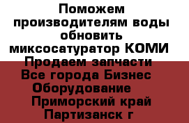 Поможем производителям воды обновить миксосатуратор КОМИ 80! Продаем запчасти.  - Все города Бизнес » Оборудование   . Приморский край,Партизанск г.